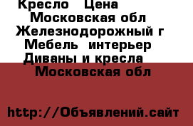 Кресло › Цена ­ 6 000 - Московская обл., Железнодорожный г. Мебель, интерьер » Диваны и кресла   . Московская обл.